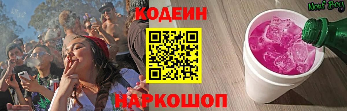 Кодеиновый сироп Lean Purple Drank Топки